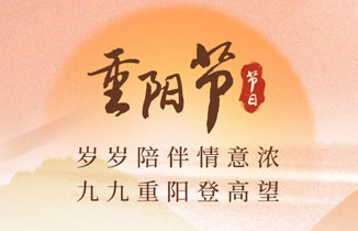 今日重阳节 |  九九重阳节，浓浓敬老情
